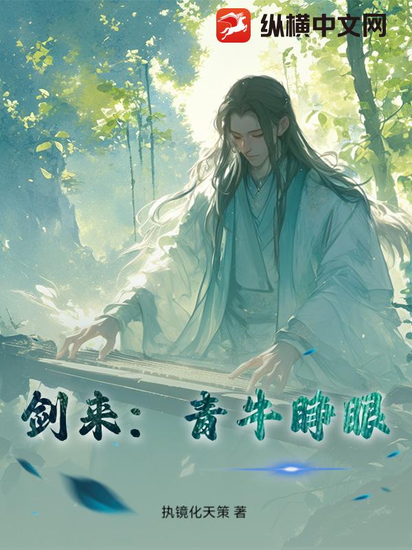 剑来：青牛睁眼