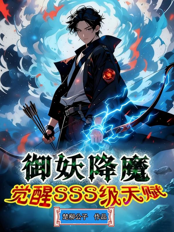 御妖降魔，觉醒sss级天赋