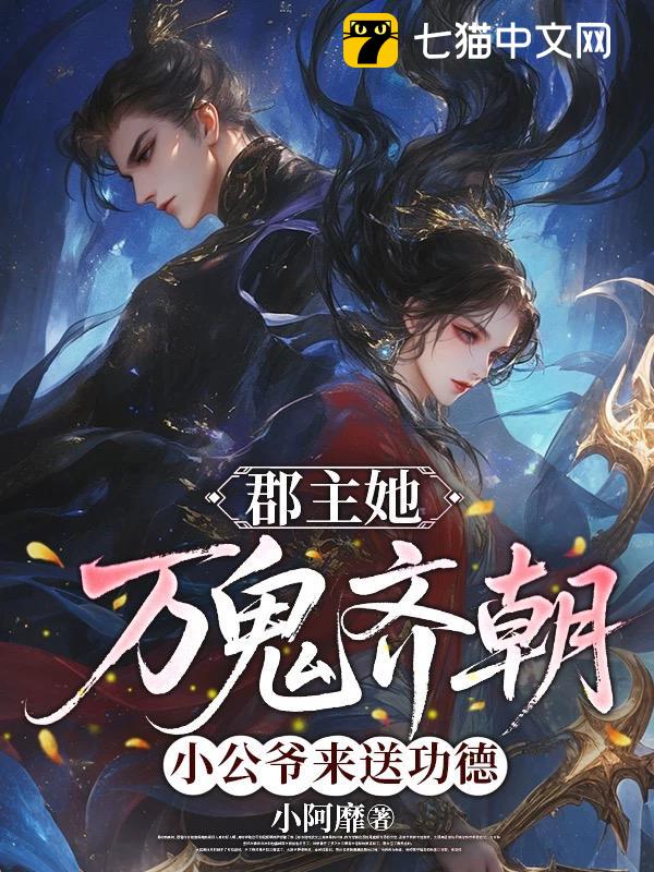 郡主她万鬼齐朝，小公爷来送功德