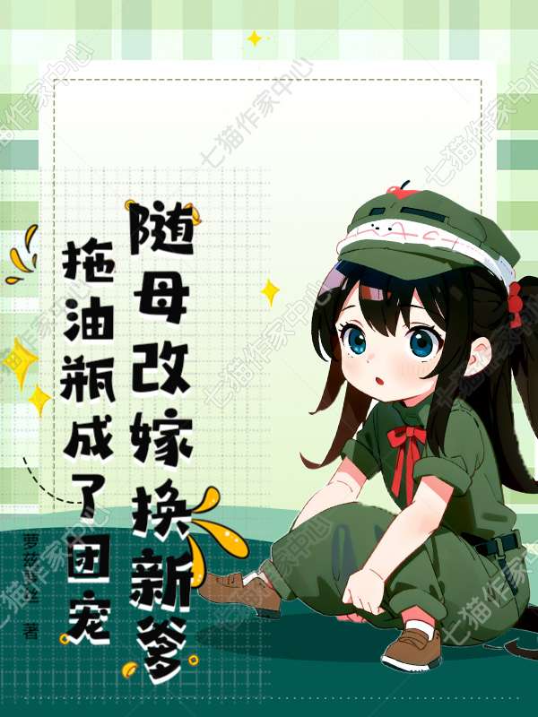 随母改嫁换新爹，拖油瓶成了团宠