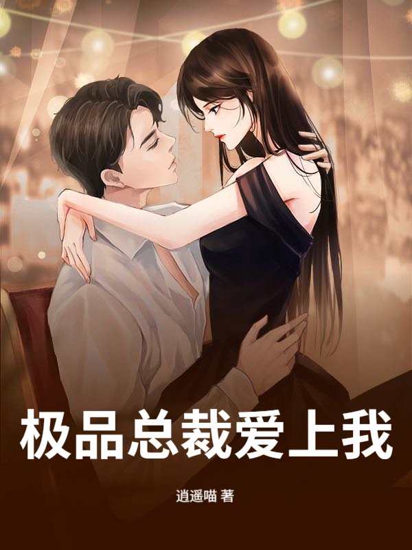 极品总裁爱上我