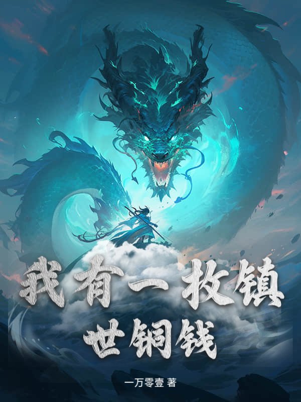 我有一枚镇世铜钱