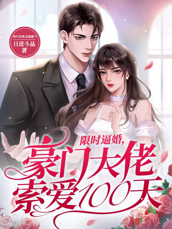 限时逼婚，豪门大佬索爱100天