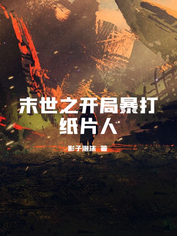 末世之开局暴打纸片人