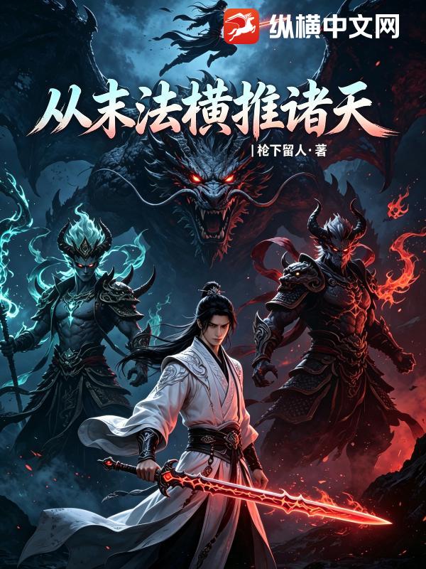 从末法横推诸天