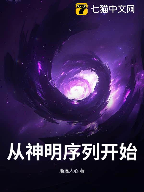 从神明序列开始