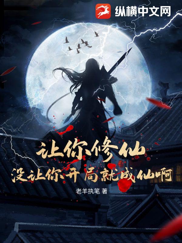 让你修仙，没让你开局就成仙啊