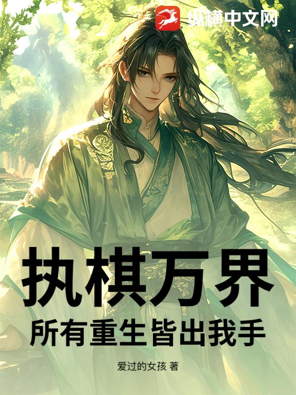 执棋万界：所有重生皆出我手_爱过的女孩