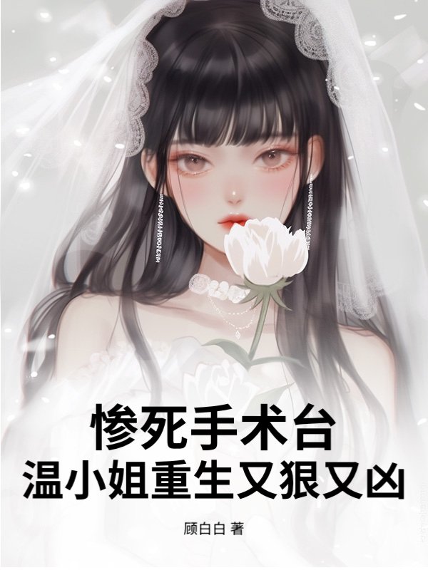 惨死手术台，温小姐重生又狠又凶