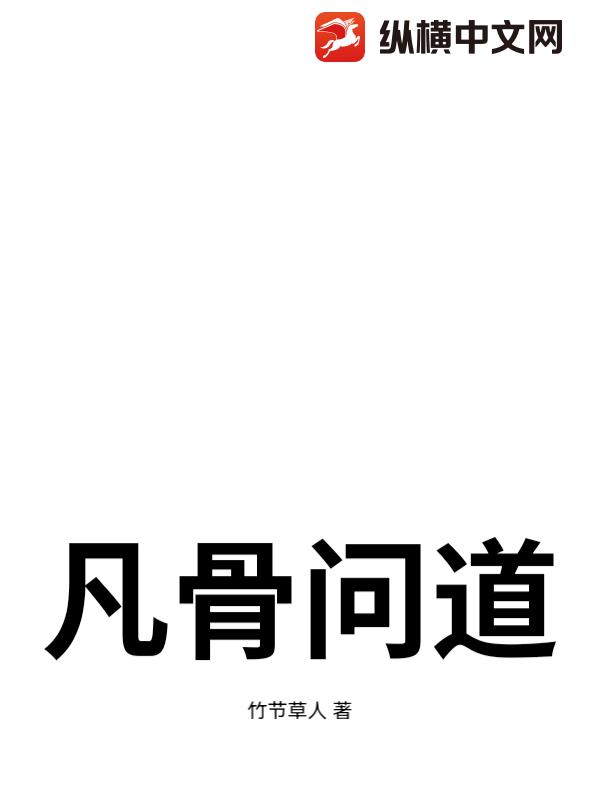 凡骨问道