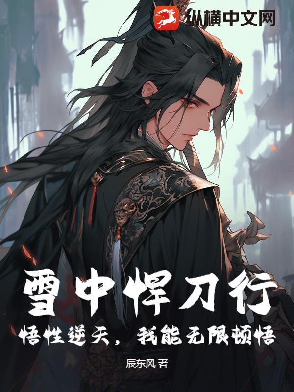 雪中悍刀行：悟性逆天，我能无限顿悟！