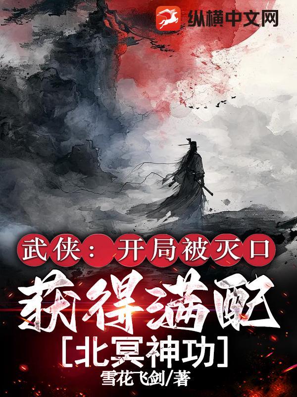 武侠：开局被灭口，获得满配北冥神功！