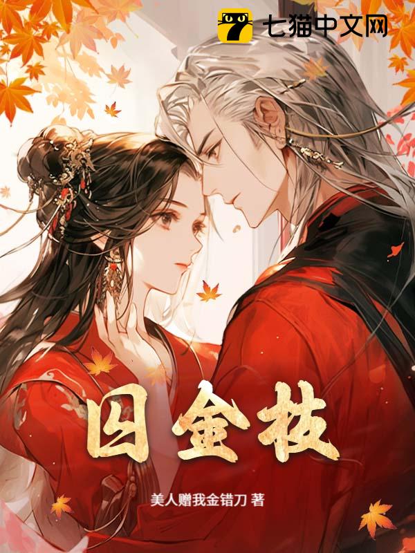 囚金枝