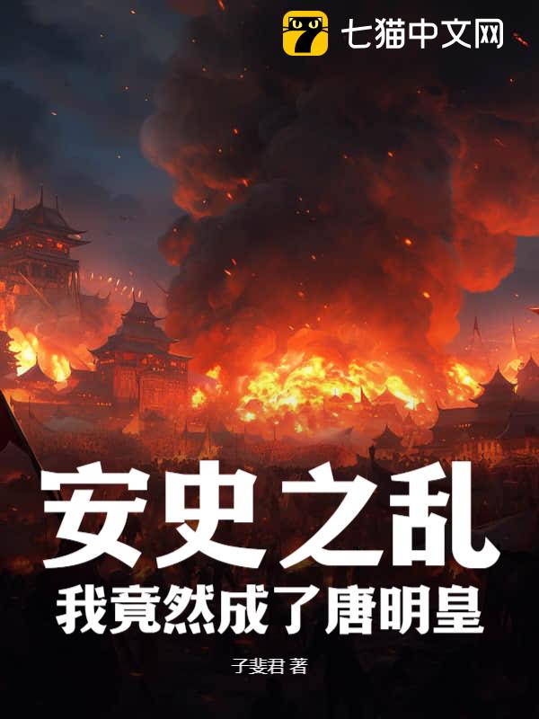 安史之乱，我竟然成了唐明皇
