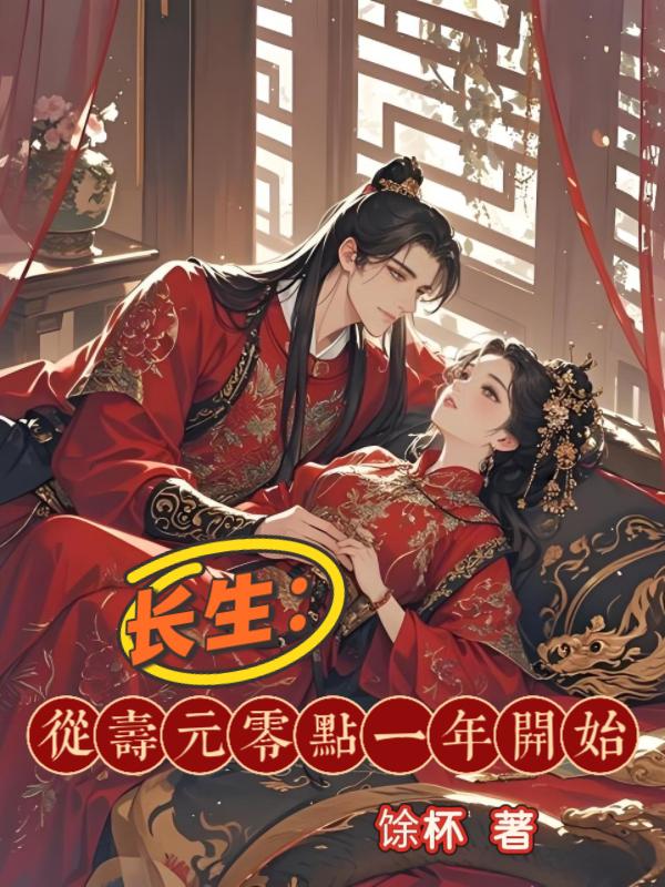 长生：从寿元零点一年开始