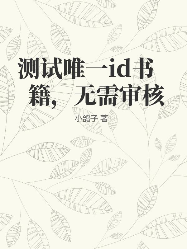 测试唯一id书籍，无需审核