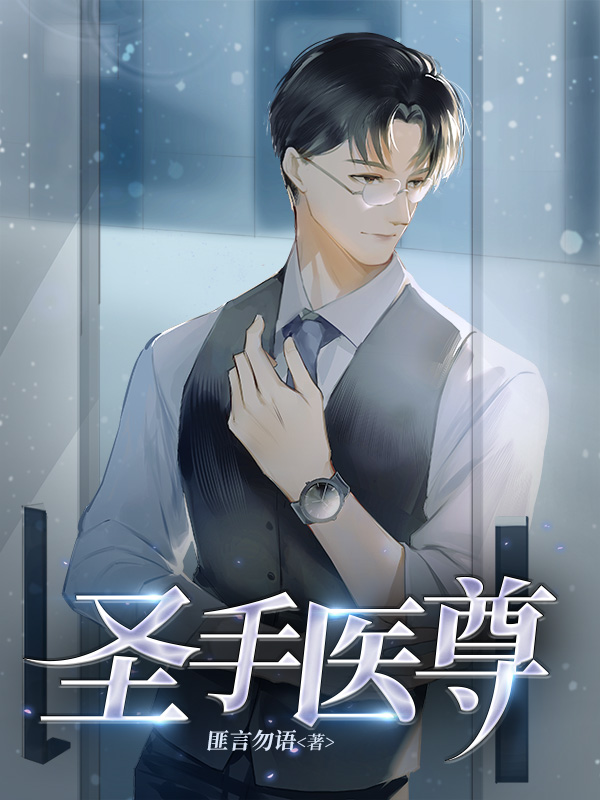 圣手医尊