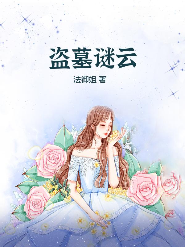 盗墓谜云