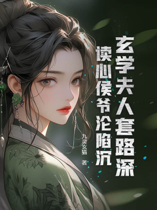 玄学夫人套路深，读心侯爷沦陷沉