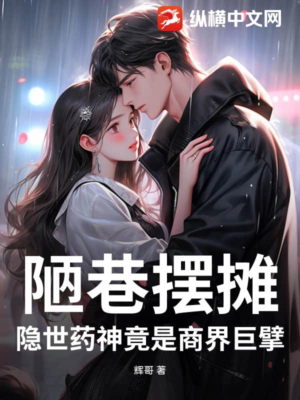 陋巷摆摊：隐世药神竟是商界巨擘_辉哥