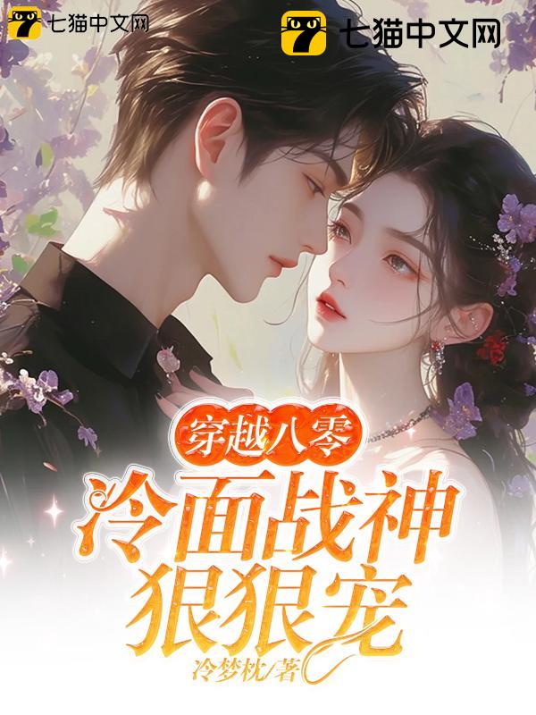 穿越八零：冷面战神狠狠宠