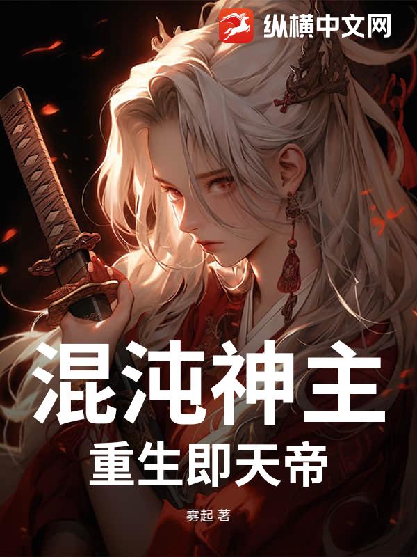 混沌神主：重生即天帝