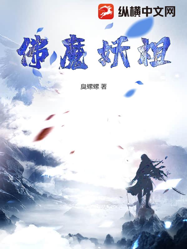 佛魔妖祖