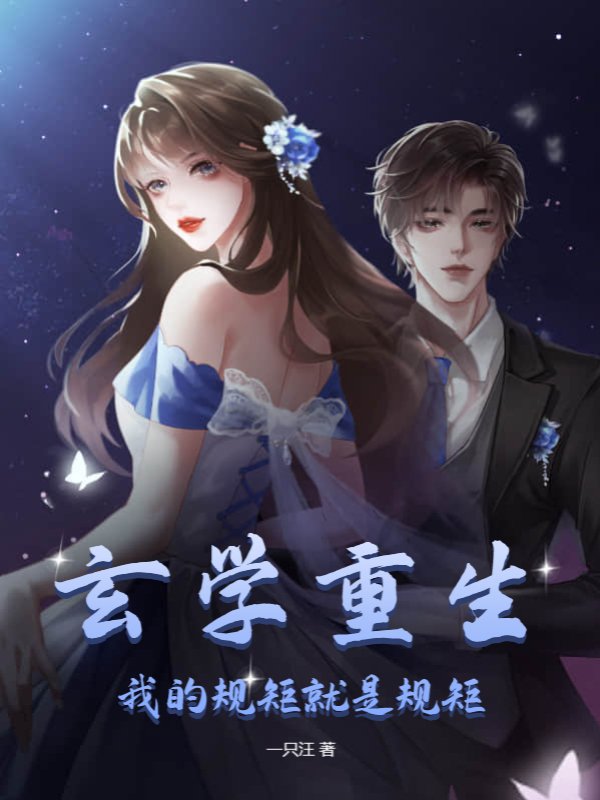 玄学重生：我的规矩就是规矩