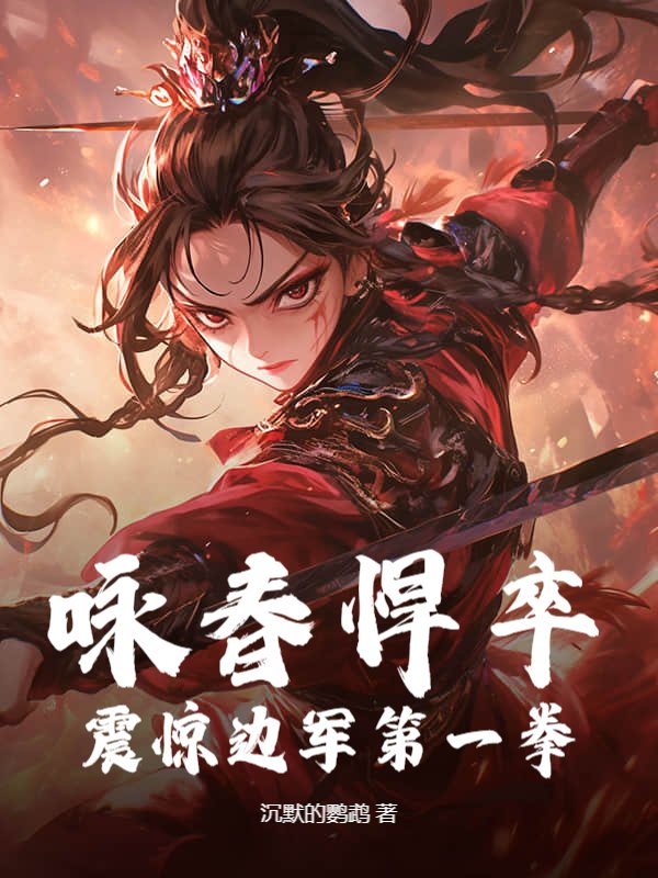 咏春悍卒，震惊边军第一拳