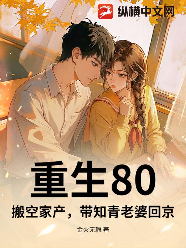 重生80，搬空家产，带知青老婆回京