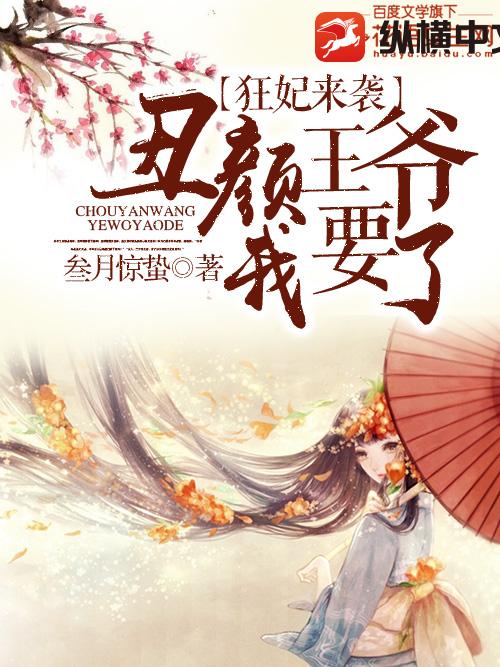 狂妃来袭：丑颜王爷我要了