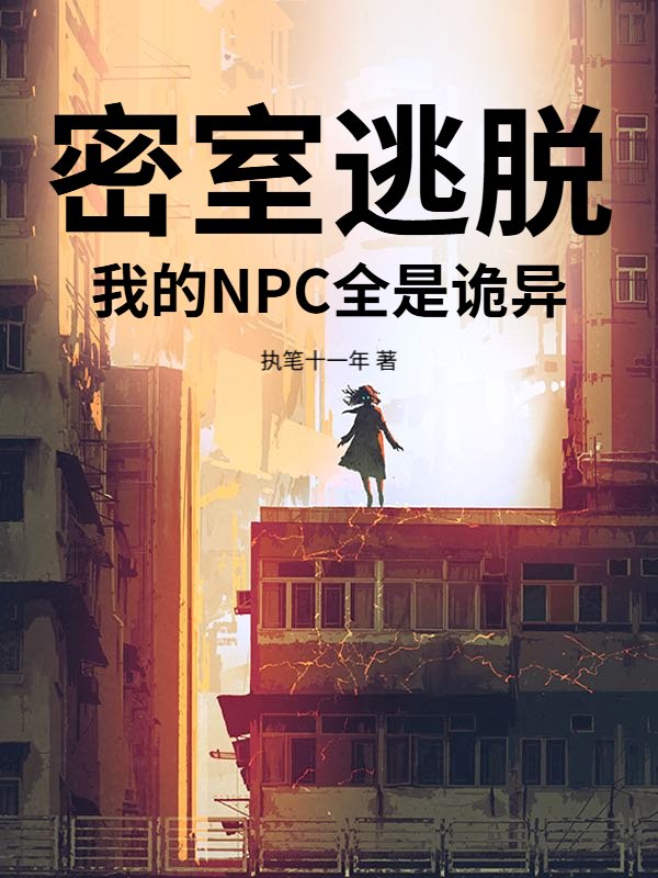 密室逃脫：我的NPC全是詭異！