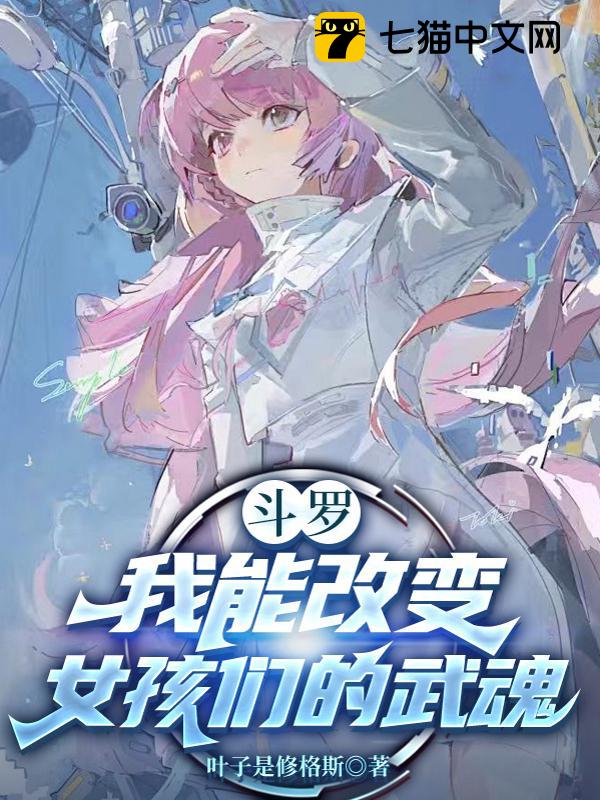 斗罗V我能改变女孩们的武魂