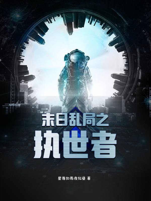 末日乱局之执世者