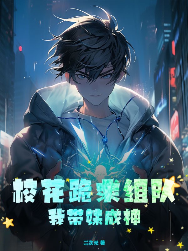 校花跪求组队，我带妹成神！