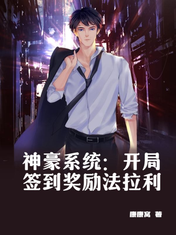 神豪系统：开局签到奖励法拉利