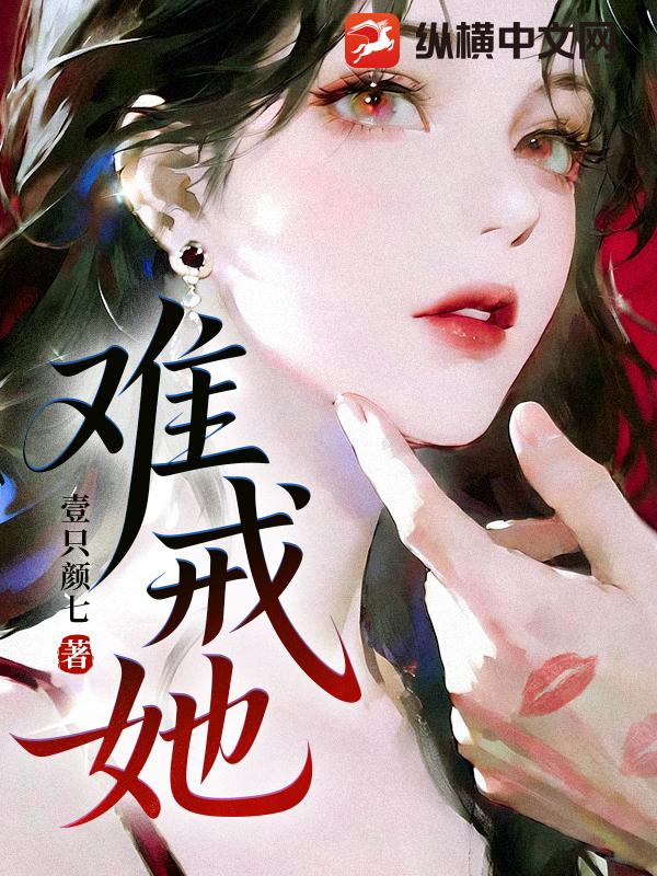 难戒她小说