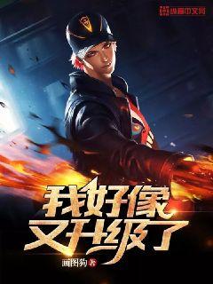 我好像又升级了