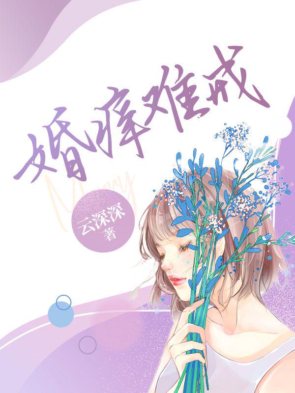 婚痒难戒