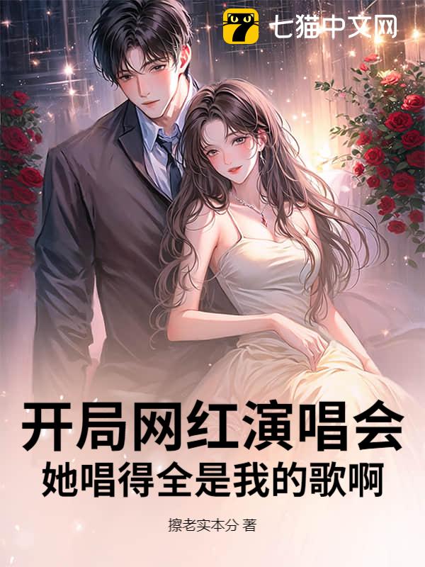 开局网红演唱会，她唱得全是我的歌啊！