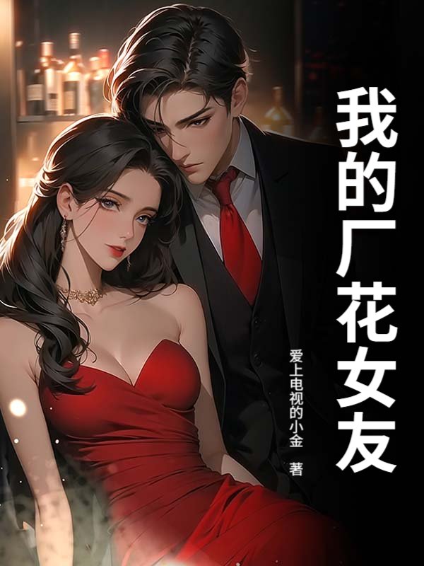 我的厂花女友
