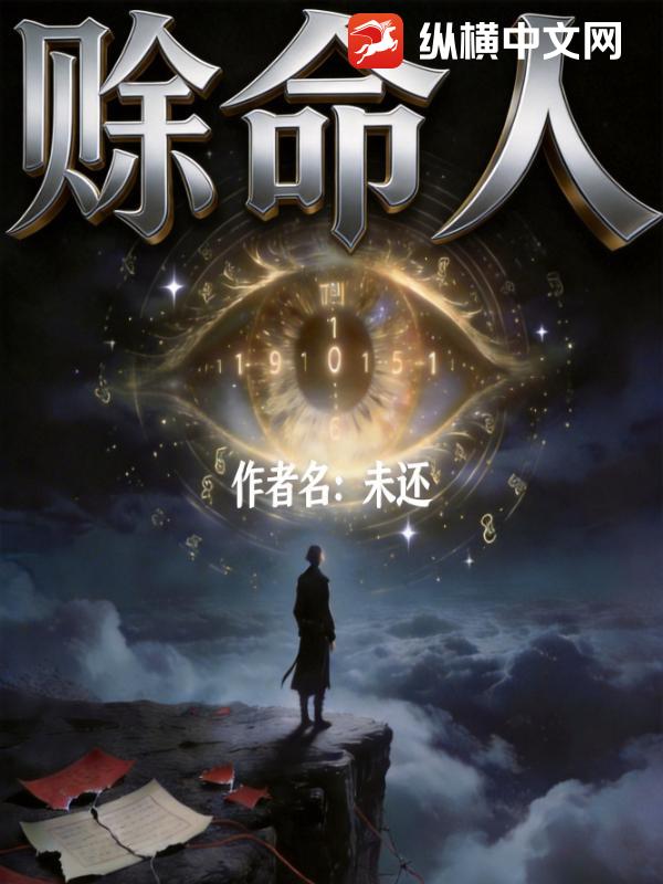 赊命人