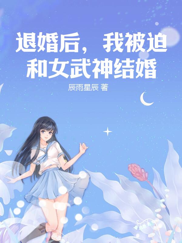 退婚后，我被迫和女武神结婚