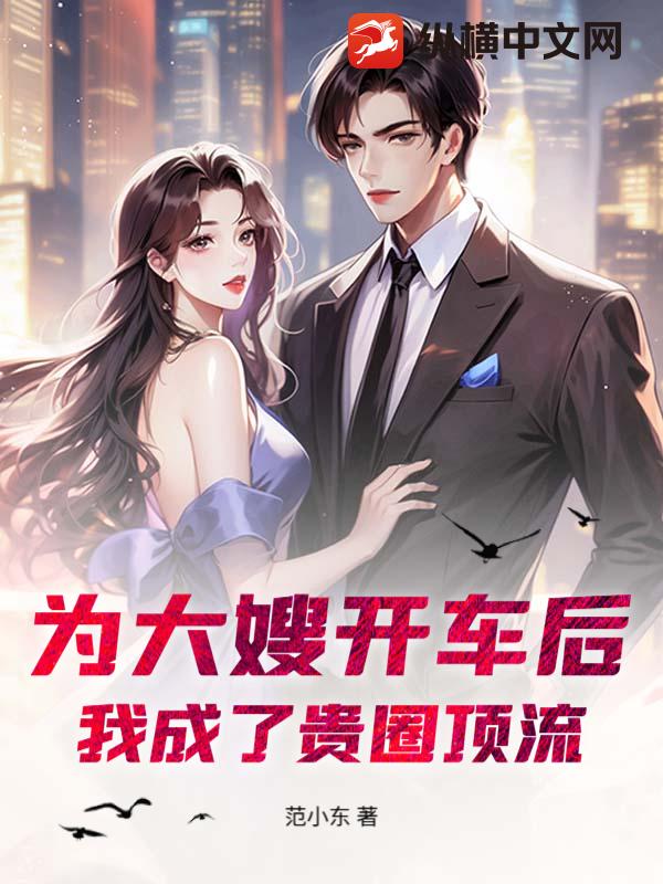 为大嫂开车后，我成了贵圈顶流