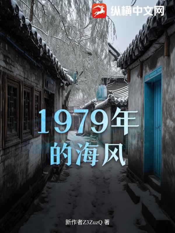 1979年的海风