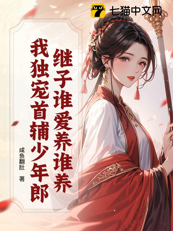 继子谁爱养谁养？我独宠首辅少年郎