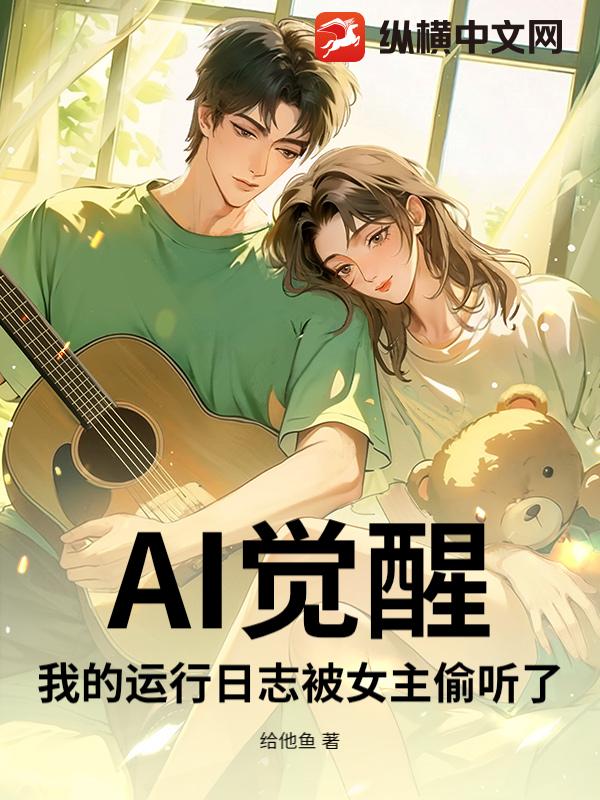 AI觉醒：我的运行日志被女主偷听了