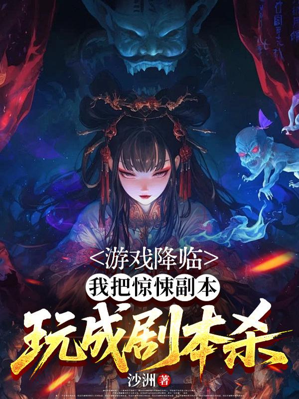 游戏降临，我把惊悚副本玩成剧本杀