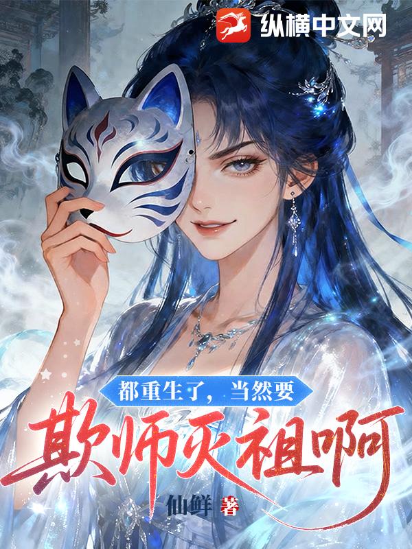 都重生了，当然要欺师灭祖啊