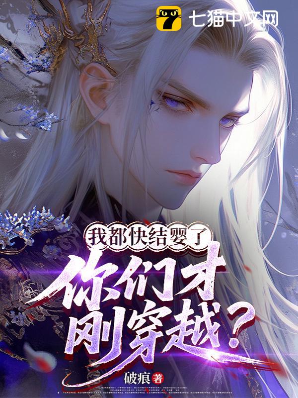 我都快结婴了，你们才刚穿越？